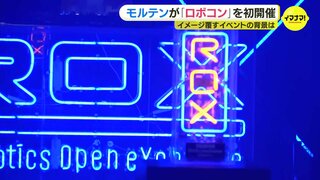 モルテンが “ド派手” な「ロボコン」を初開催　スポーツ用品だけでなく自動車部品の製造も大きな柱　“ガンダム世代” の社長が仕掛ける若きエンジニアとの交流