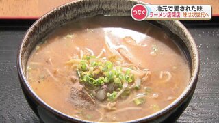 29年の歴史に幕 閉店間際の味噌ラーメン  “地元愛”で『蕎麦店』に事業承継　熊本