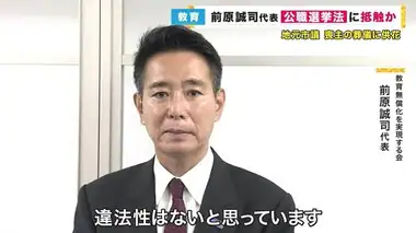 「違法性はない」主張　教育・前原代表　地元選出市議が喪主の葬儀に供花を贈る　公選法違反の指摘も