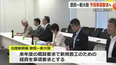 北陸新幹線「敦賀－新大阪」　2025年度概算要求で「事項要求」を決議　与党PT