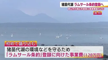 猪苗代湖を「ラムサール条約」登録へ　郡山市が補正予算案に事業費　2025年7月の登録目指す《福島県》