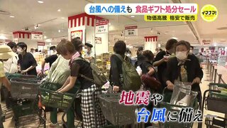 地震もあって台風シーズン　常備できる食品に注目　デパートで夏ギフトの処分セール