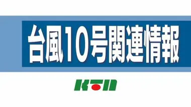 【台風１０号関連情報】３０日（金）の主な公共・商業施設の予定【長崎】