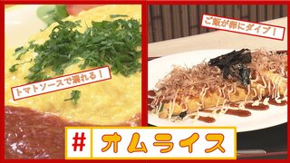 「トマトソースで溺れる」か「お好み焼きソースをまとう」かあなたはどっち？【#オムライス】特集！（青森）