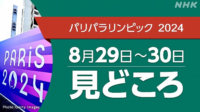 パリパラリンピック 日程 8/29～8/30（競技・放送・配信予定）