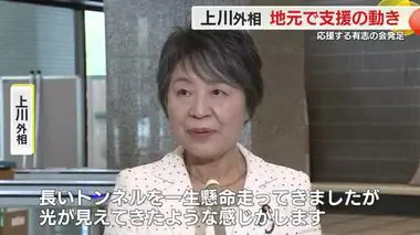 【自民総裁選】上川外相の地元で支援の動き　県議などで「応援する有志の会」発足