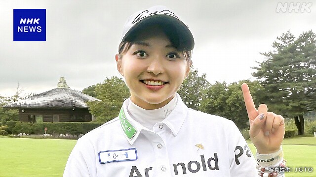 ゴルフ 寺西飛香留 女子で初 男子ツアーのプレーヤー権利獲得