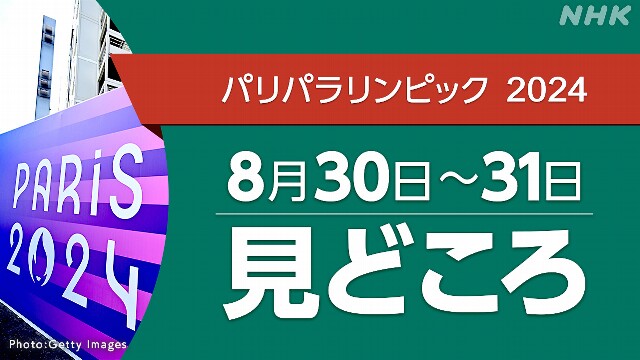 パリパラリンピック 日程 8/30～8/31（競技・放送・配信予定）