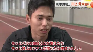 【パリ・パラ五輪】「初出場で金メダル」陸上・視覚障害男子100m川上秀太選手　“あくなき向上心”とふるさとのサポートを力に挑む【福井】