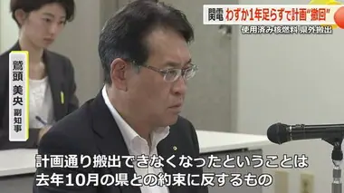 関西電力が使用済み核燃料・県外搬出計画の「遅れ」を報告　福井県「約束に反する」と批判　遅れの程度は未定