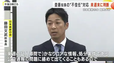 日本維新の会　斎藤知事への対応を来週末に判断へ