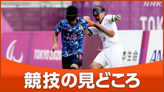 パラリンピック ブラインドサッカー 日程・日本代表・ルール