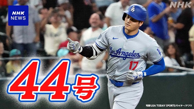 ドジャース 大谷翔平 今季44号の先頭打者ホームラン