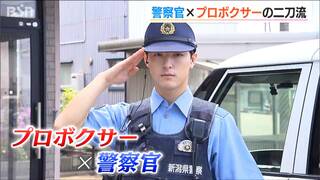 「自分の姿が犯罪の抑止力になれば願ってもないこと」警察とプロボクサーの『二刀流』を続ける覚悟