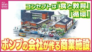 「地域の駆け込み寺になりたい」そして「街をカラフルに」　船のポンプの会社が手がけるショッピングモールとは？ コンセプトは「食と教育」＆「循環」