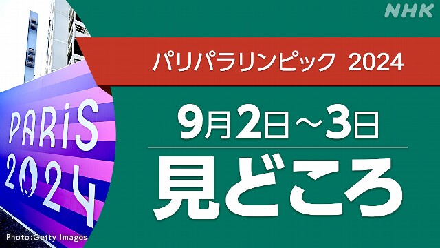 パリパラリンピック 日程 9/2～9/3 (競技・放送・配信予定）