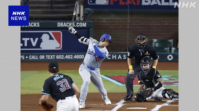 ドジャース 大谷翔平 3三振 チームも大敗喫す