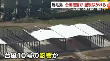 馬毛島で小屋の屋根に被害　台風１０号の影響か　鹿児島・西之表市