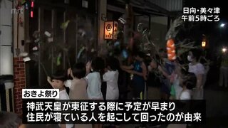 神武天皇のお船出伝説に由来「おきよ祭り」　日向市美々津地区で夜明け前から行われる