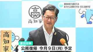 濵田高知県知事　心臓の血管のカテーテル治療のため　数日間公務取り止め　復帰は９日予定