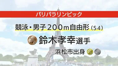 【パラ五輪】 競泳・鈴木孝幸 選手が200m自由形で銅　今大会3つ目のメダル　通算13個目