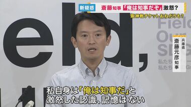 斎藤知事　県職員アンケートで「俺は知事だぞと激怒」など5割がパワハラについて回答　「記憶ない」と知事