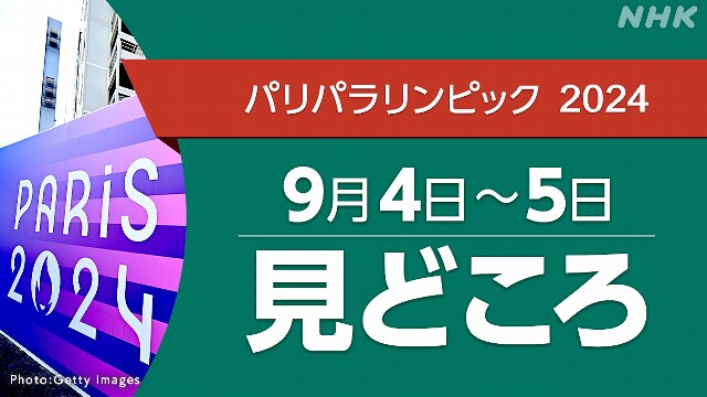 パリパラリンピック 日程 9/4～5 (競技・放送・配信予定）