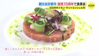 「食」を目的にした観光を推進　廿日市市とモン･サン=ミッシェル市との友好提携15周年で　日仏のフレンチシェフがコラボ　広島