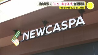 “備後の顔” 役割期待「備後らしいお店から日本を代表するお店まで」ＪＲ福山駅前に「ニューキャスパ」がグランドオープン　広島県福山市