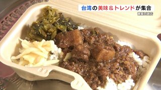 “知る人ぞ知る”魯肉飯、本場で人気のパイナップルケーキも！「台湾フェア」9月10日まで　熊本市