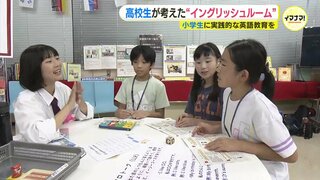 「英語は楽しい」高校生が小学生目線で発案　実践的な英語を楽しく学べる “イングリッシュルーム” が完成