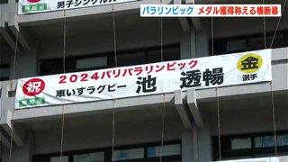 「見ると自分も元気が出る」パリパラリンピックでのメダル獲得称える横断幕を設置【高知】