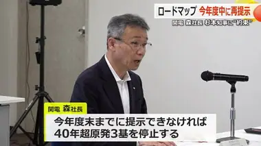 年度末までに再提示できなければ「40年超原発3基止める」　関西電力が福井県に覚悟示す　「使用済み核燃料の県外搬出計画」