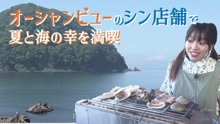 「ＣＧみたいにきれい！」オーシャンビューの特等席&amp;海の幸を“釣って”楽しむ体験ができる青森市のシン・店舗