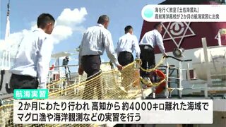 「国際航海、頑張ります！」海を行く教室『土佐海援丸』　高知海洋高校が2か月の航海実習に出発　