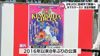 木下大サーカス　22日からの宮崎公演を前に　会場で安全祈願祭