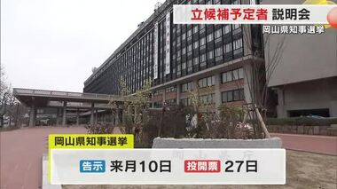 １０月１０日告示　岡山県知事選挙を前に立候補予定者説明会　２つの陣営が出席【岡山】