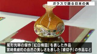 約240点の作品を展示・販売　ガラスで語る日本の美