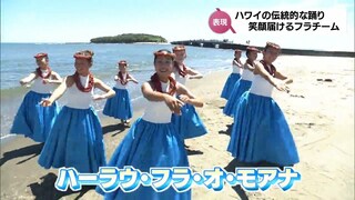 ハワイの伝統的な踊り「フラ」　笑顔を届ける子どもたちのフラチーム