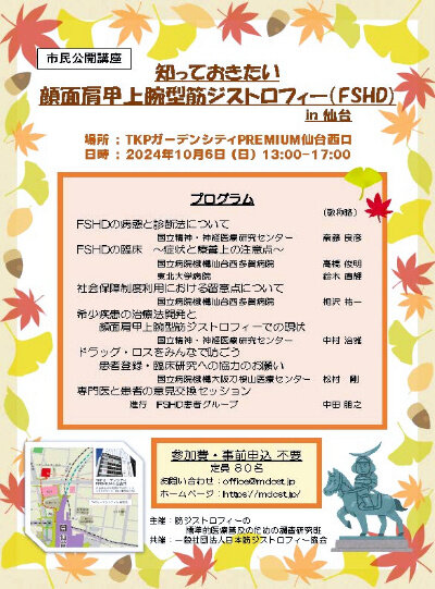 「顔面肩甲上腕型筋ジストロフィー」の市民公開講座　10月に仙台で