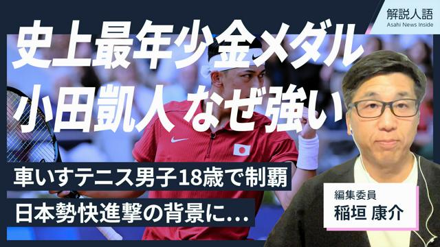 【解説人語】最年少金メダル　パラ車いすテニス　小田凱人なぜ強い