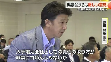 「40年超原発は直ちに停止すべき」厳しい意見続出　関西電力とエネ庁が使用済み核燃料“搬出計画の遅れ”説明　福井県議会