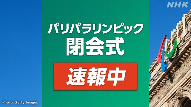 【放送中】パラリンピック 閉会式 どんな演出が？