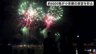 「めっちゃ、きれいです。最高！」台風10号で延期　約6000発が小京都の夜空を彩る