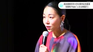 「人生は映画だ」高知健康科学大学の開学記念講演に安藤桃子監督