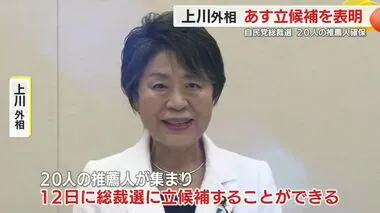 上川外相　初の女性総理を目指し11日に立候補を表明へ　自民党総裁選で20人の推薦人を確保