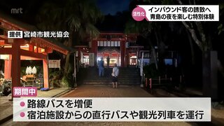 インバウンド客の誘致を　夜の青島を特別体験　宮崎市観光協会が新企画