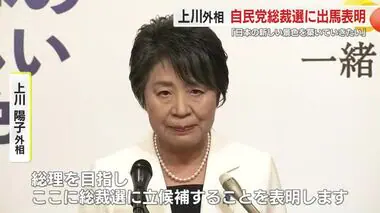 「難問から逃げず新たな日本を築きたい」上川陽子 外相が自民党総裁選への立候補を正式表明