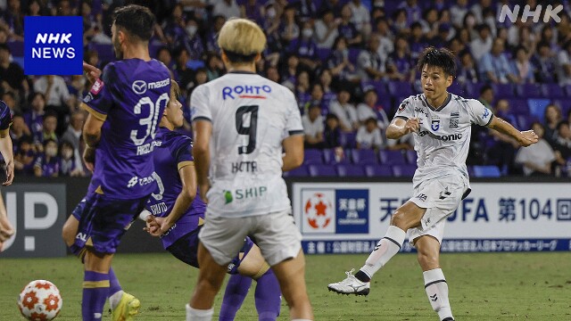 サッカー天皇杯準々決勝1試合 ガンバ大阪が競り勝ち準決勝進出