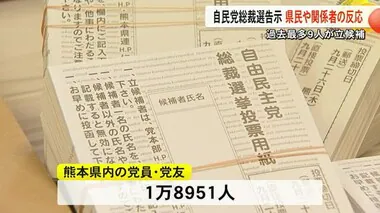 自民党総裁選が告示　県民や関係者の反応【熊本】